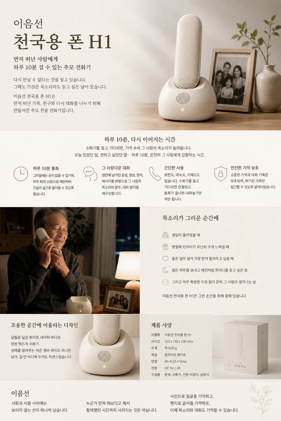 이음선 천국용 폰 H1 — 먼저 떠난 사람에게 하루 10분 걸 수 있는 추모 전화기 상세 설명